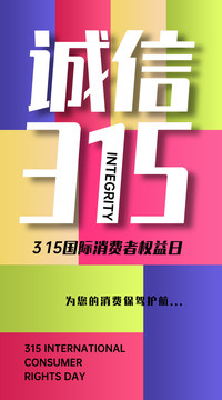 誠信315
