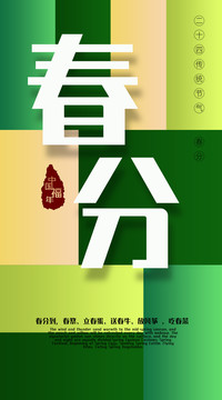 春分海報