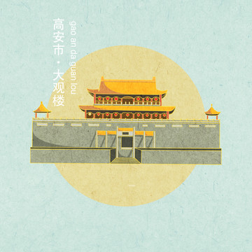 高安大觀樓