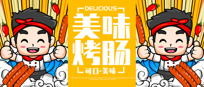 烤腸