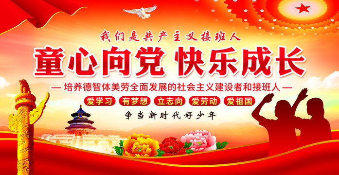 童心向黨快樂成長