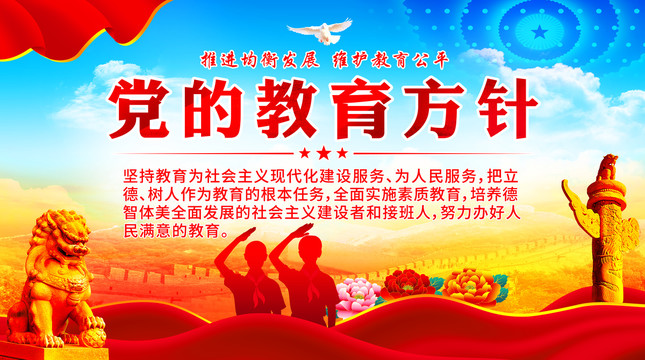黨的教育方針