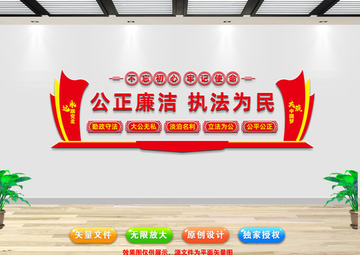 公正廉潔