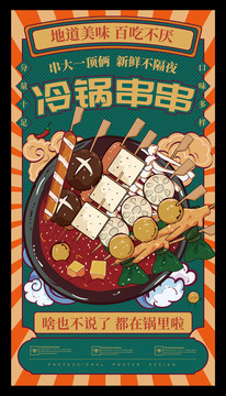 冷鍋串串