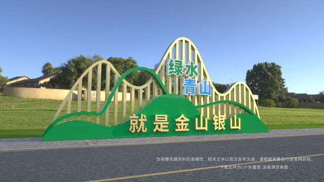 綠水青山就是金山銀山