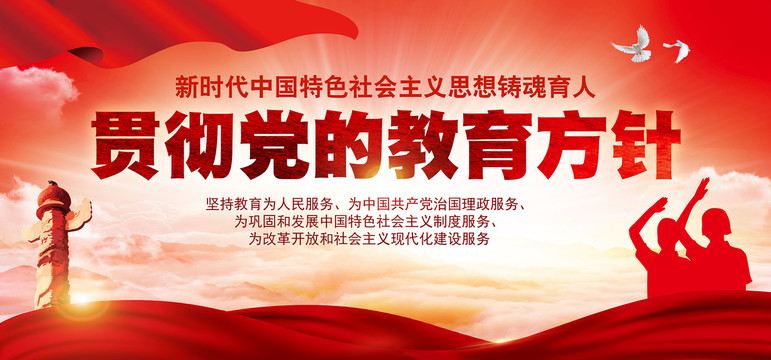 黨的教育方針
