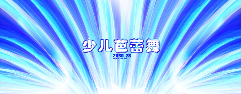 少兒芭蕾舞