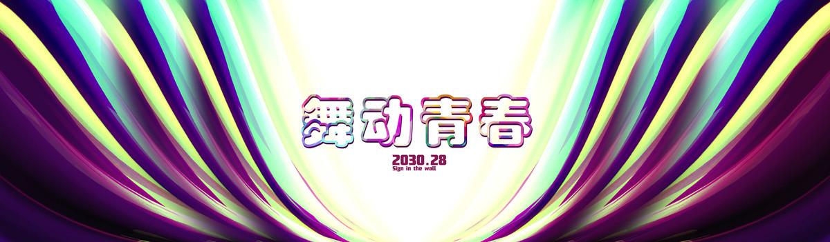 舞動青春