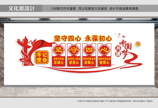 堅守四心