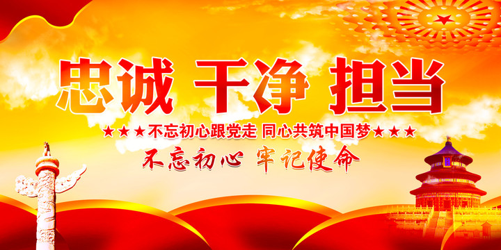 忠誠干凈擔當