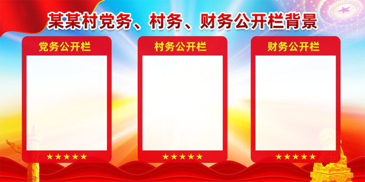 三務(wù)公開欄
