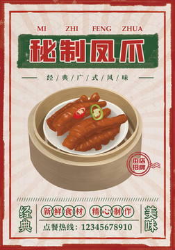 美食鳳爪海報(bào)