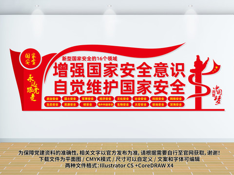 國家安全文化墻