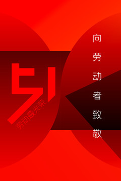 勞動節(jié)海報
