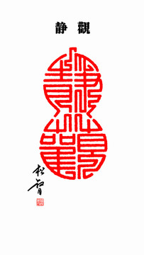 靜觀葫蘆形印章