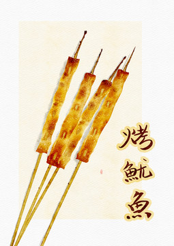 手繪烤魷魚