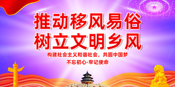 推動(dòng)移風(fēng)易俗樹立文明鄉(xiāng)風(fēng)