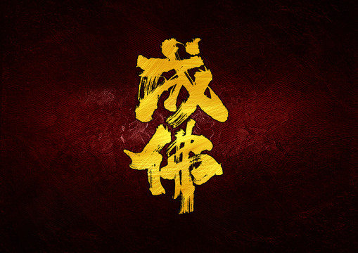 成佛