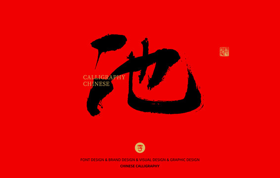 池