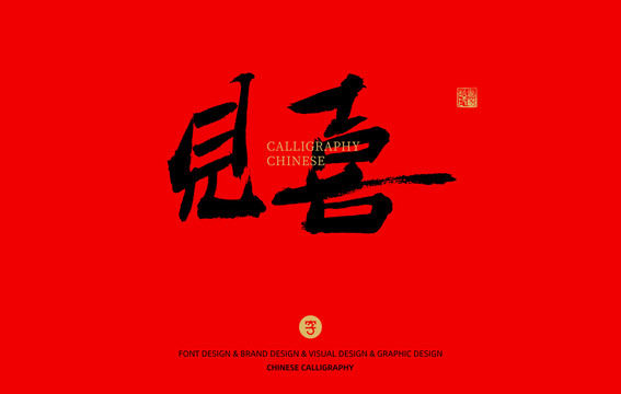 見喜