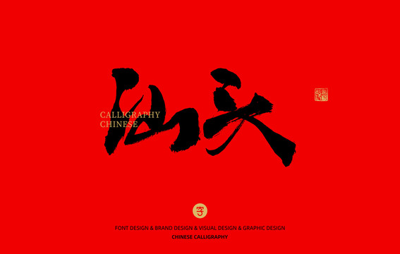 汕頭