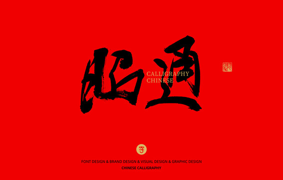 昭通