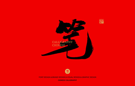 筆