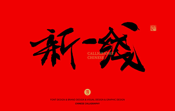 新一線