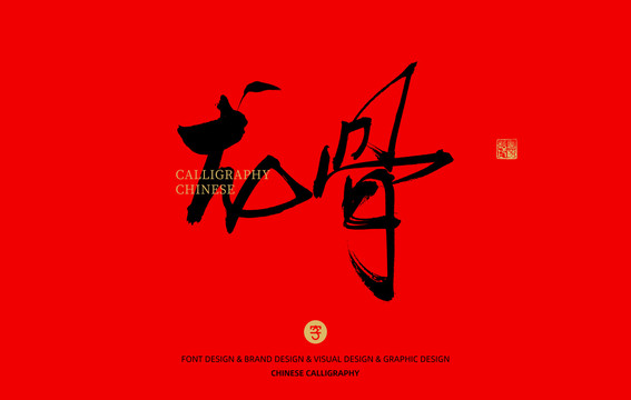龍骨
