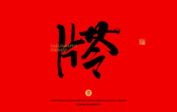 片苓