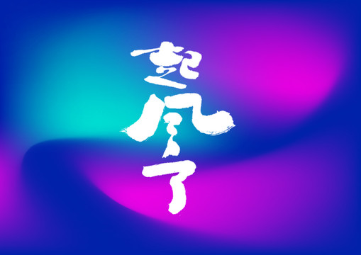 起風(fēng)了手寫字體設(shè)計(jì)