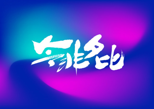 今非夕比手寫字體設(shè)計