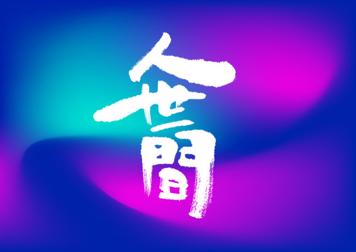 人世間手寫(xiě)字體設(shè)計(jì)