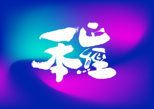 一本正經(jīng)手寫字體設(shè)計(jì)