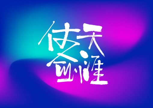仗劍天涯