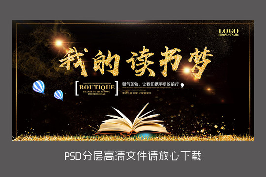 黑金讀書夢(mèng)設(shè)計(jì)海報(bào)