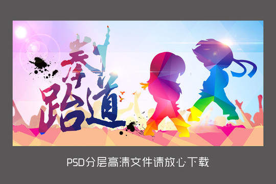 兒童跆拳道