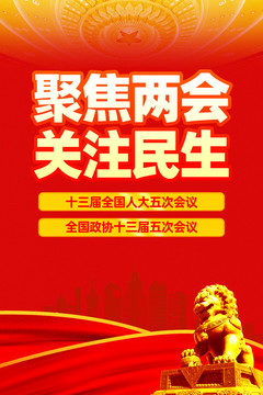 兩會海報