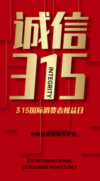 誠(chéng)信315