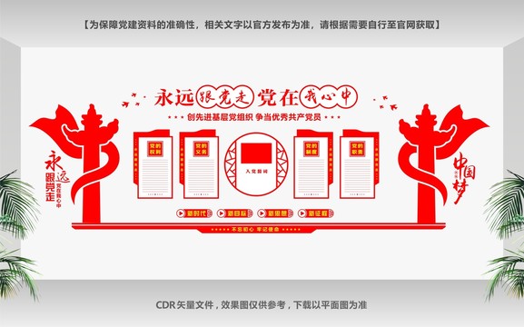 中國夢黨建文化墻