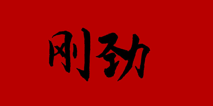 剛勁