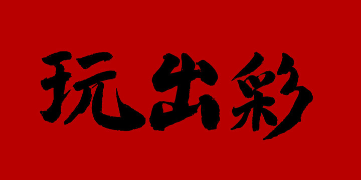 玩出彩