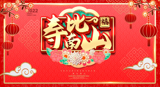 壽比南山