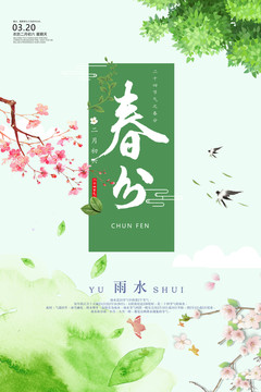 春分