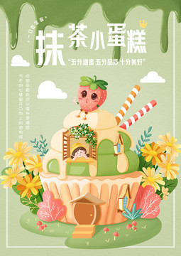 抹茶蛋糕創(chuàng)意甜品插畫