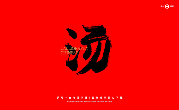 湯