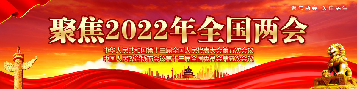 2022全国两会