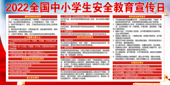 全國中小學(xué)生安全教育日