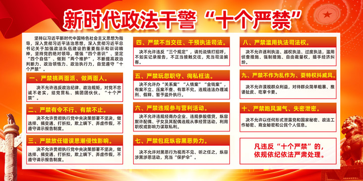 新時(shí)代政法干警十個(gè)嚴(yán)禁