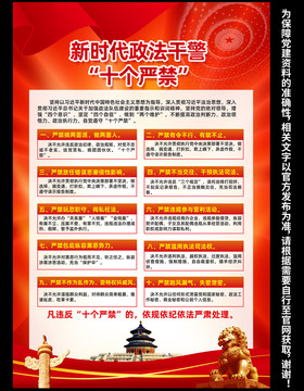 政法干警十個嚴禁